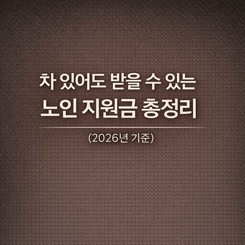 차 있어도 받을 수 있는 노인 지원금 총정리 (2026년 기준)