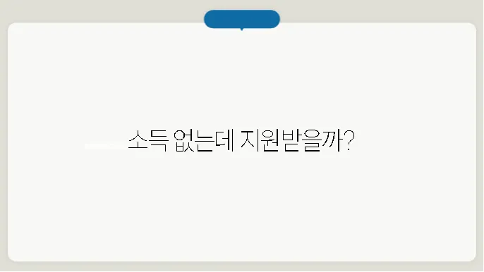 근로장려금 소득없으면 신청 가능할까?