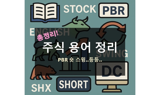 주식 용어 정리