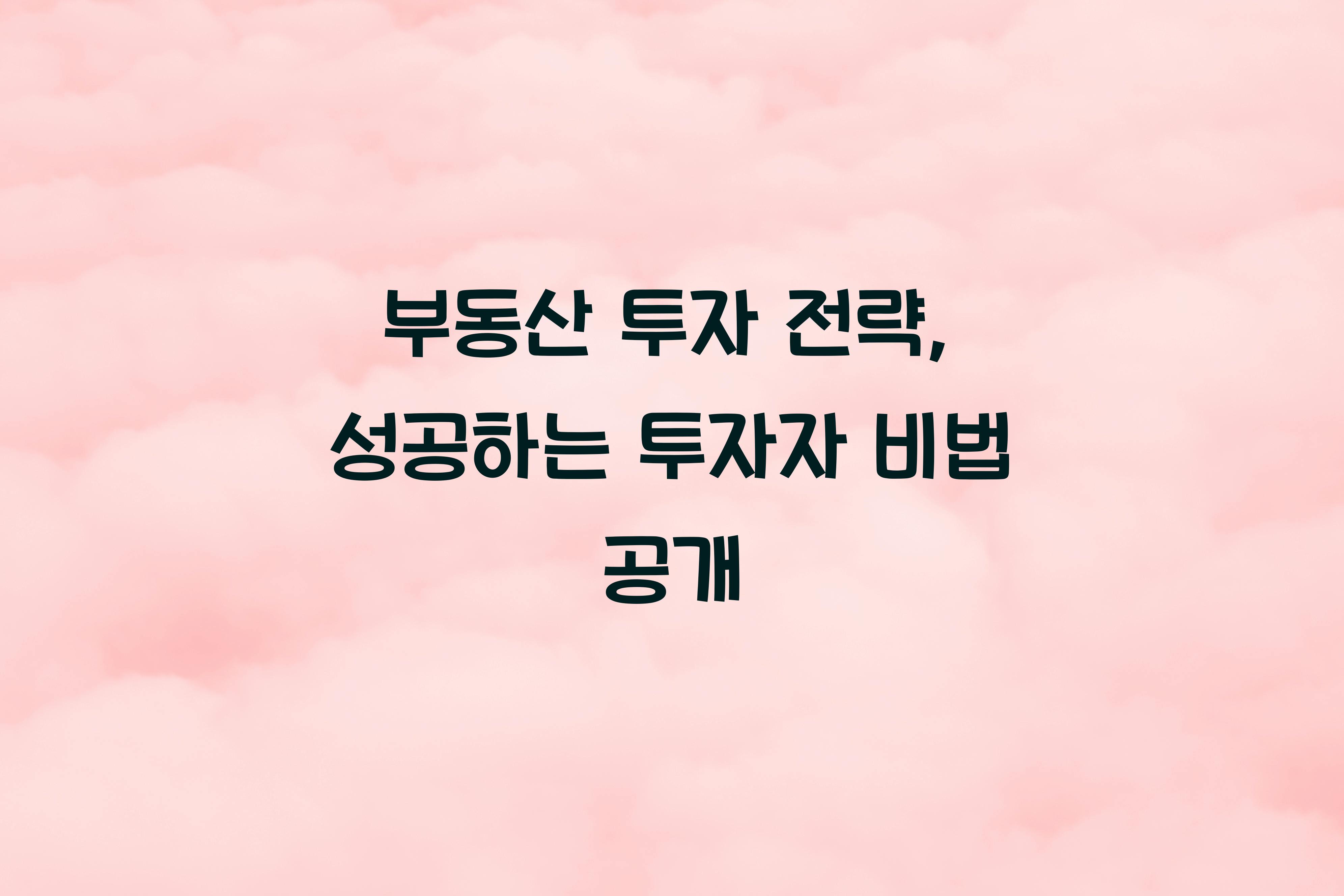 부동산 투자 전략