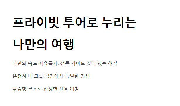 프라이빗 투어 예약 가이드