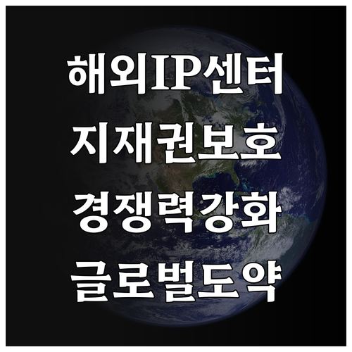 글로벌 도약, 2025 해외IP센터가..