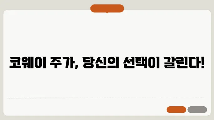 코웨이 주쫀 전망, 주식 시세 가전 및 렌탈 시장에서의 입지