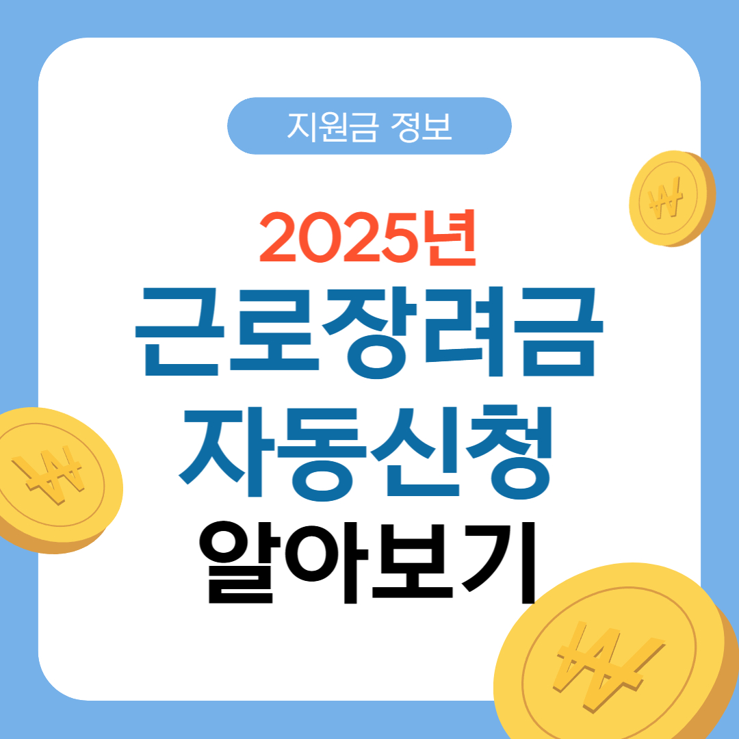 2025년 근로장려금 자동신청 사전동의 알아보기