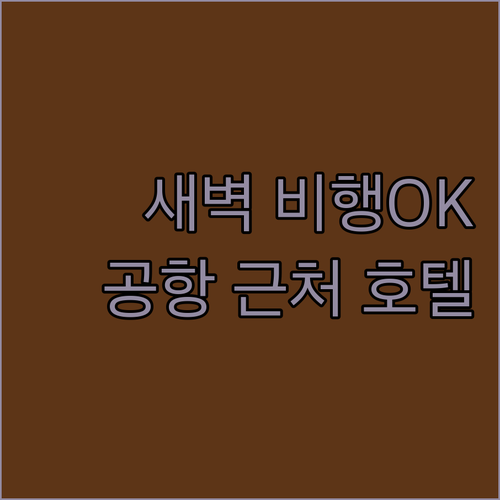 우수 국제공항 근처 호텔, 새벽 비행