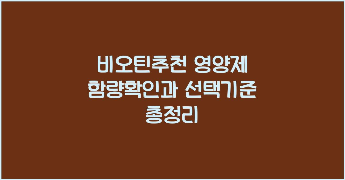 비오틴추천 영양제 선택기준 함량확인