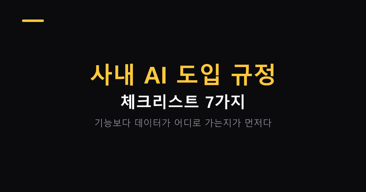 사내 AI 도입 규정 체크리스트 7가지 대표 이미지