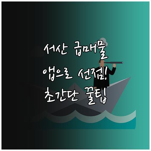 서산 교차로 부동산 앱으로 급매물 알..