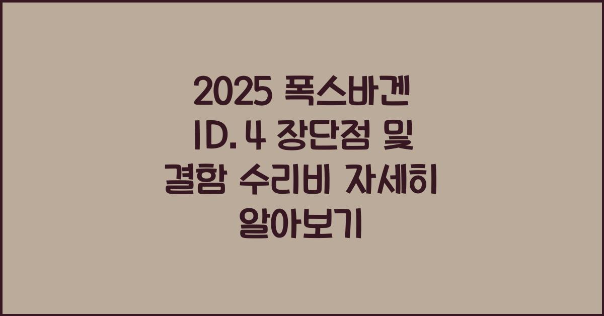 2025 폭스바겐 ID.4 장단점 결함 수리비
