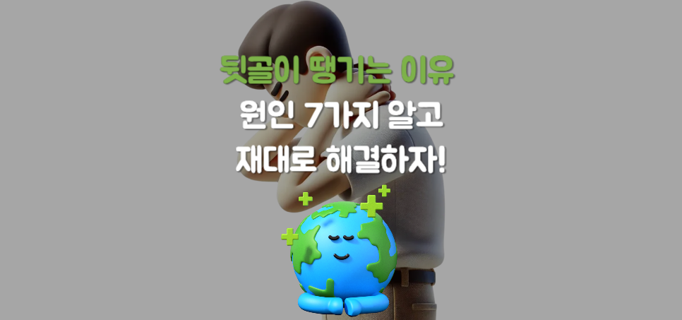 뒷골이 땡기는 이유 7가지? 왼쪽 오른쪽 뒷머리 두통 원인 및 뒷골 땡김 해결법