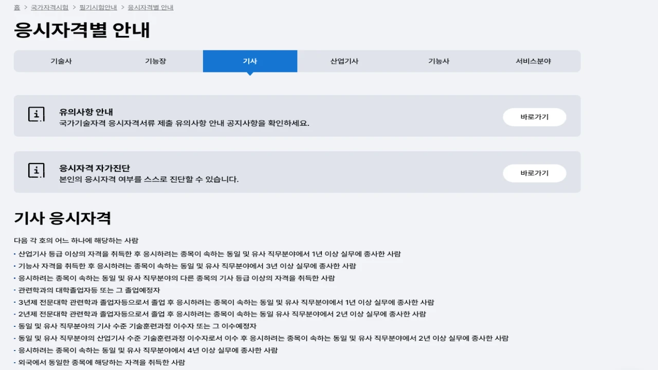 Q-Net 기사 응시자격별 안내 페이지 화면