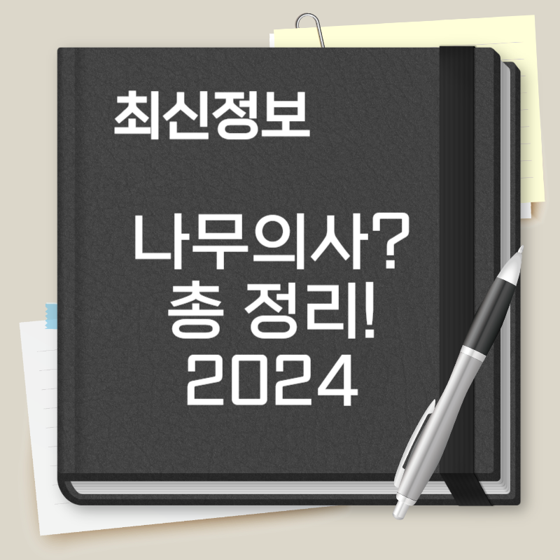 나무의사 응시자격
