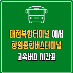 대전복합터미널에서 창원종합버스터미널 고속버스 시간표 요금 예매