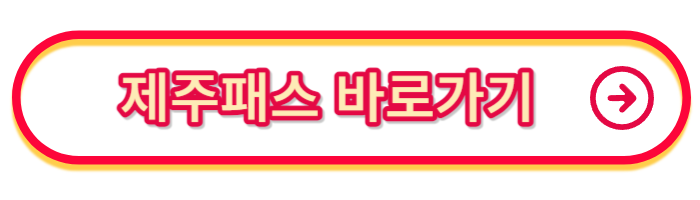 제주-렌트카-가격비교사이트-제주패스