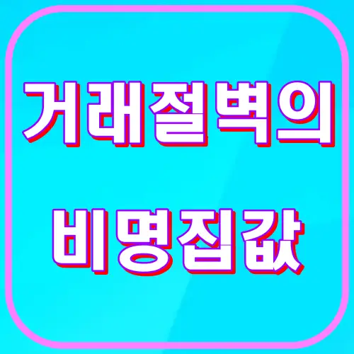 거래절벽의 비명집값