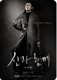 영화 신과함께 포스터