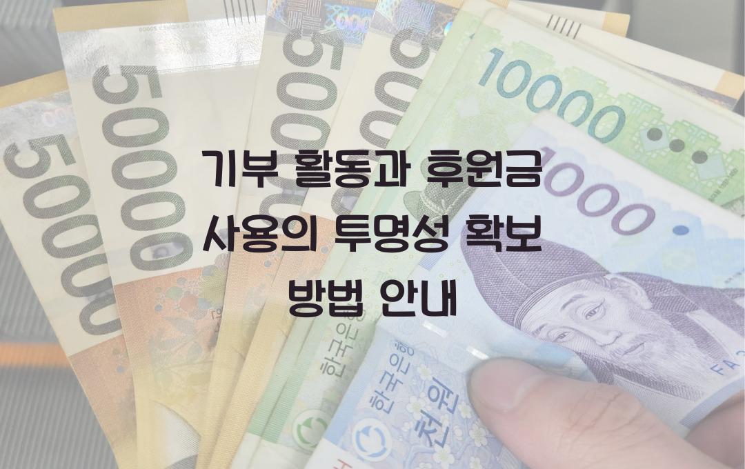 기부 활동과 후원금 사용의 투명성 확보 방법