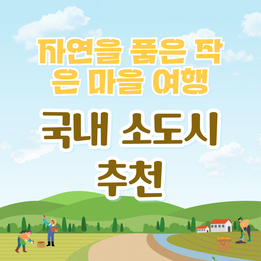 자연을 품은 작은 마을 여행, 국내 소도시 추천
