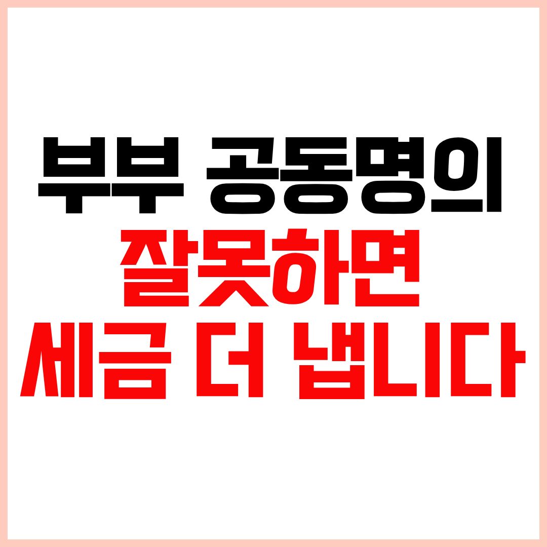 아파트 공동명의 장단점과 부부 공동명의 절세 전략 정리