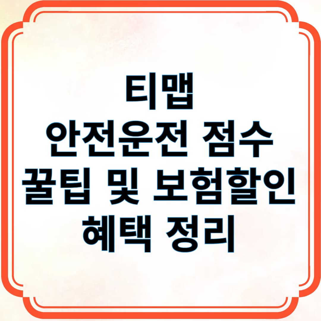 티맵 안전운전 점수 꿀팁 및 보험할인 혜택 정리