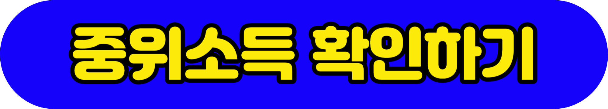중위소득 확인하기