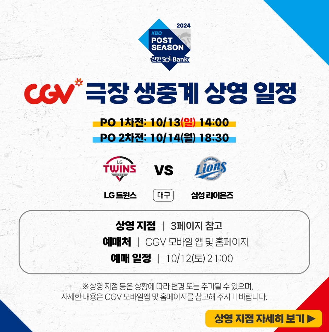 2024 플레이오프 (LG vs 삼성) 실시간 중계 CGV 예매