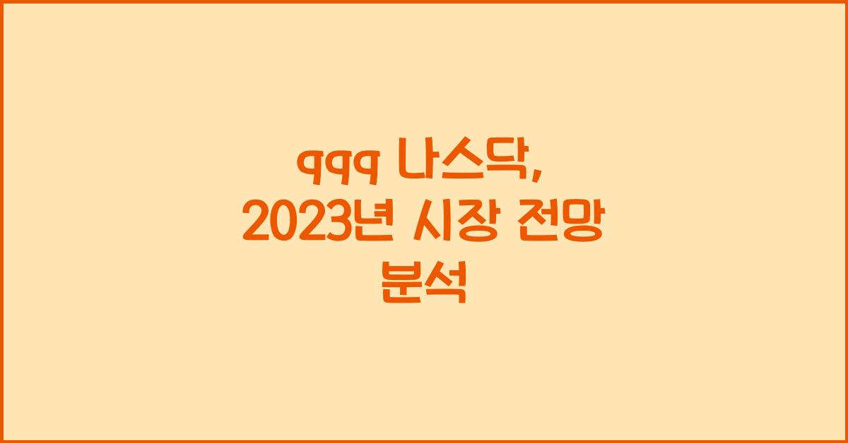 qqq 나스닥
