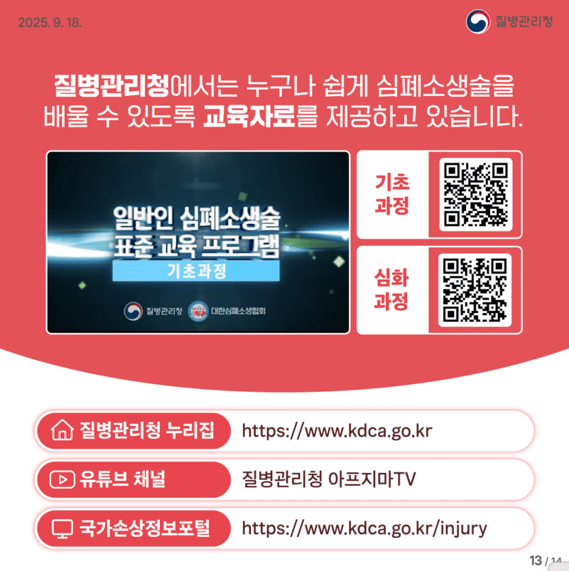 당신의 심장은 안녕하신가요? 급성심장정지 예방과 응급 대처법 총정리 / 심폐소생술과 AED 사용법