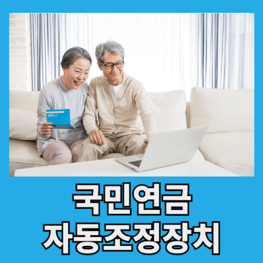 국민연금 자동조정장치 신청방법 연금 수령액