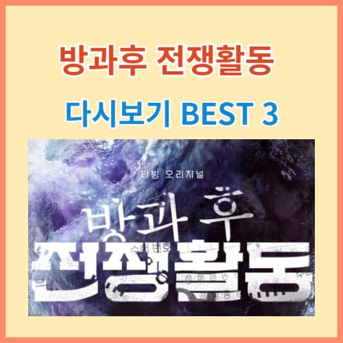 방과후전쟁활동 다시보기 BEST 3 사이트 섬네일 이미지