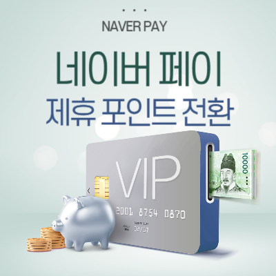 네이버-페이-제휴-포인트-전환