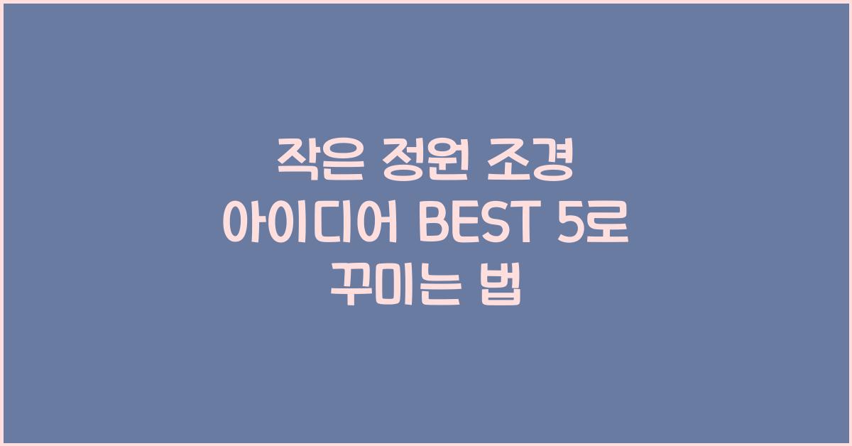 작은 정원 조경 아이디어 BEST 5