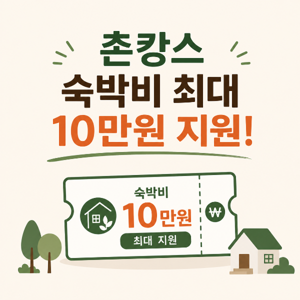 촌캉스 숙박비 최대 10만원 지원 