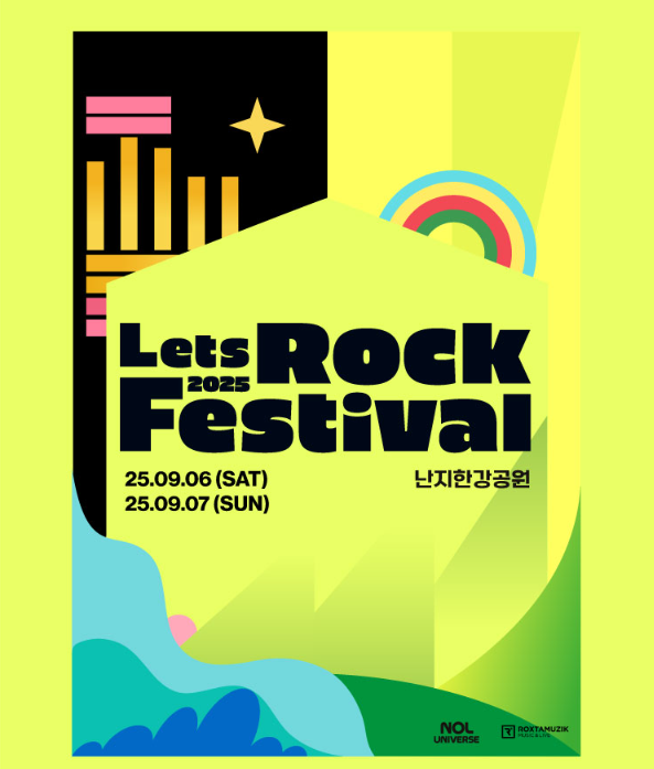 2025렛츠락 페스티벌 일정
