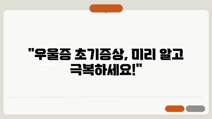 우울증 초기 증상 및 원인과 극복방법