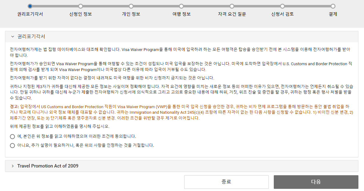 미국 ESTA 전자여행허가 신청 방법과 꼭 알아둘 사항