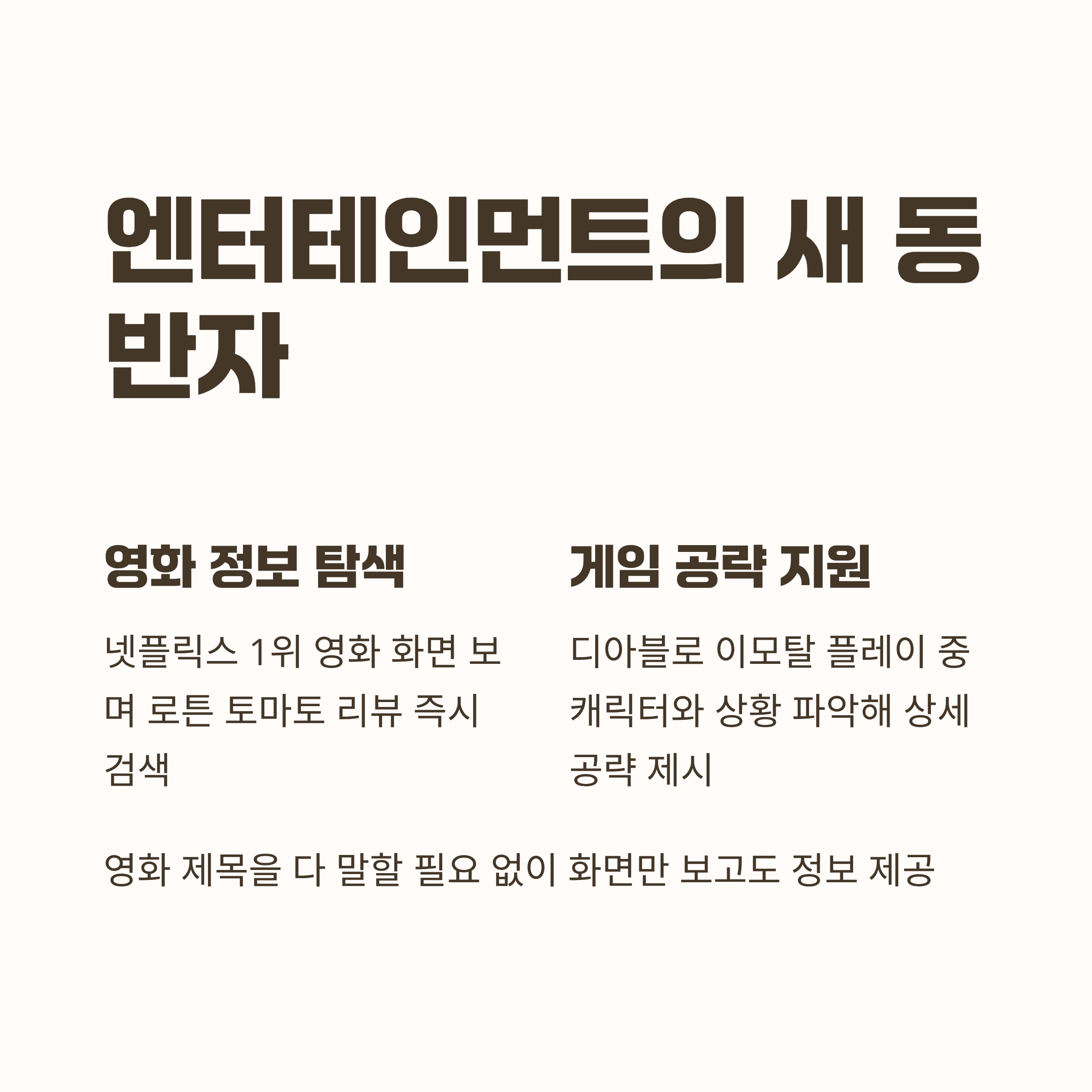 영화 정보 탐색부터 게임 공략까지, 엔터테인먼트의 새로운 동반자