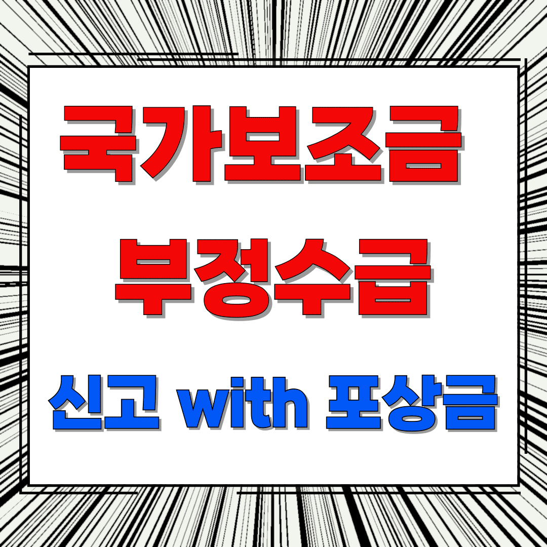 국가보조금 부정수급자 신고 관련 이미지