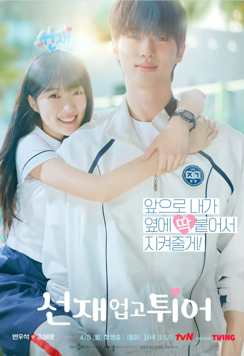 선재 업고 튀어 포스터