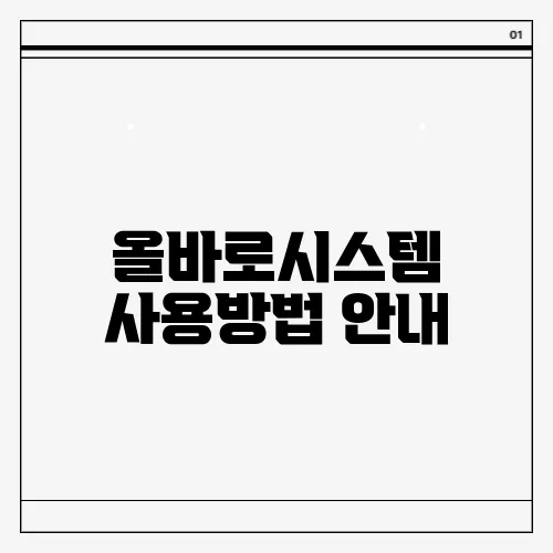 올바로시스템 사용방법 안내
