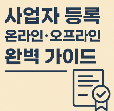 사업자등록