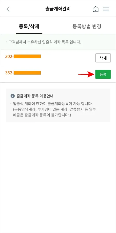 출금계좌로 등록할 계좌의 '등록'을 선택