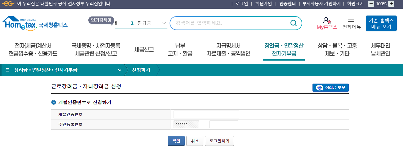 근로장려금 신청 방법 안내 신청절차 및 기 - undefined - 근로장려금 신청 방법 국세청 근로장려금 자녀장려금 신청 개별인증번호 주민등록번호