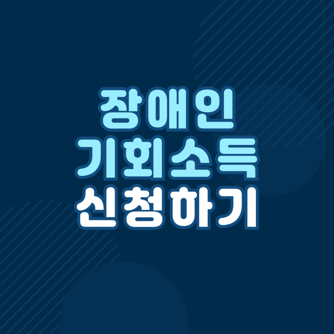 경기도 장애인 기회소득