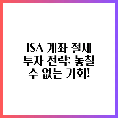 ISA 계좌 절세 투자 전략: 놓칠 수 없는 기회!