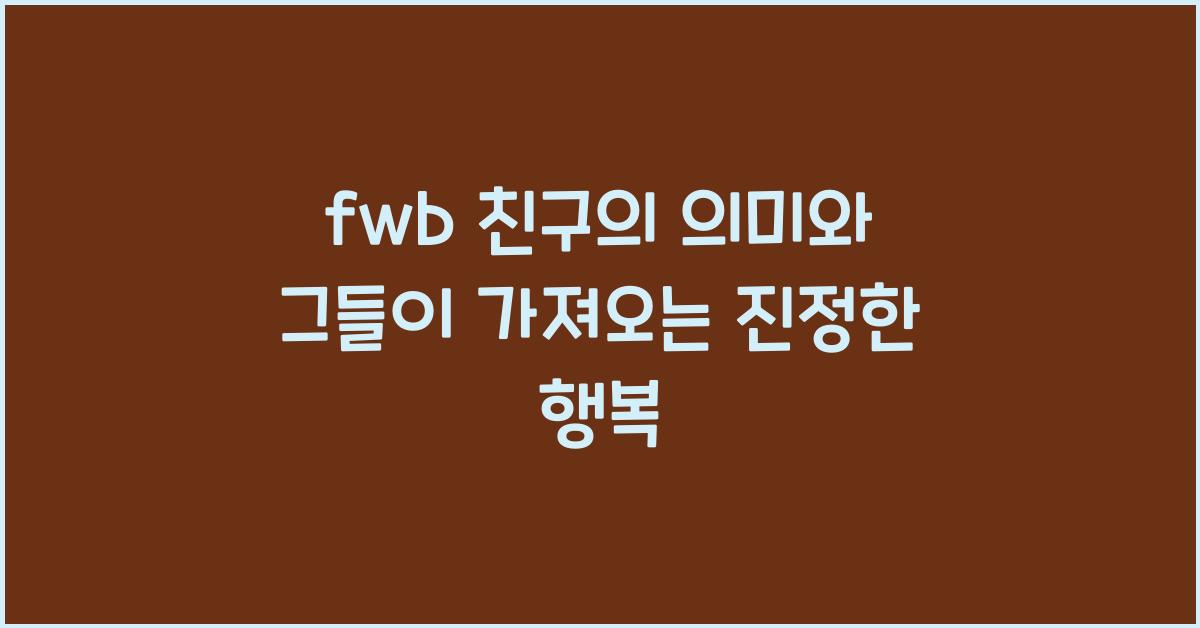 fwb 친구