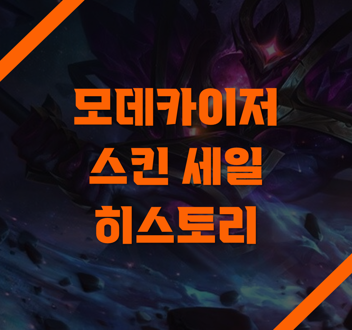 모데 스킨 세일