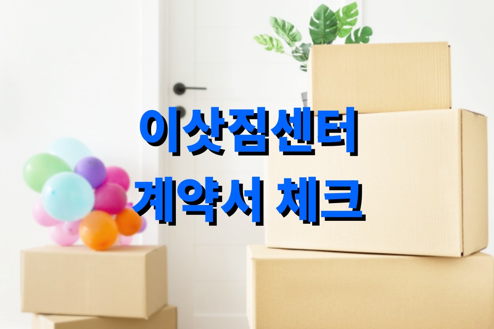 이삿짐센터 계약서 체크 항목