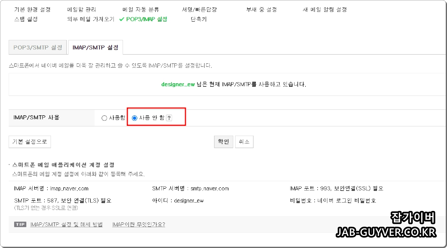 NAVER 메일 POP3 /SMTP, IMPA / SMTP 설정 사용안함