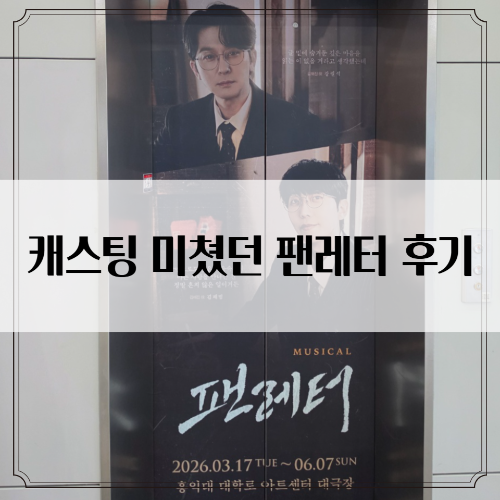 뮤지컬 팬레터 10주년 앵콜 후기- 왜 아직도 사랑받는지 알겠던 작품